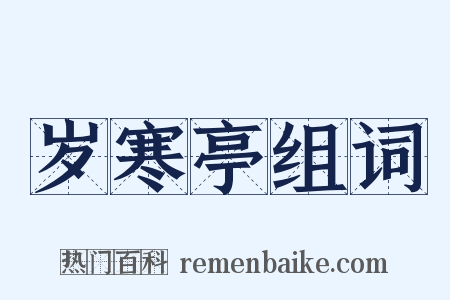 岁寒亭组词是什么意思的图片